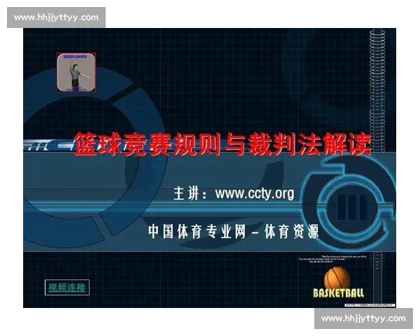 体育赛事规则详解与裁判判罚标准全方位解析